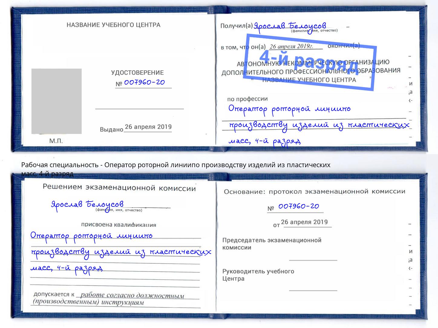 корочка 4-й разряд Оператор роторной линиипо производству изделий из пластических масс Ревда