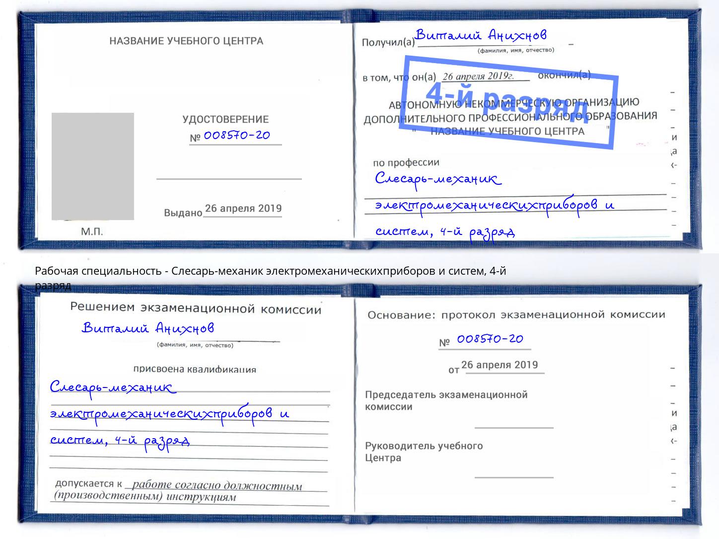 корочка 4-й разряд Слесарь-механик электромеханическихприборов и систем Ревда