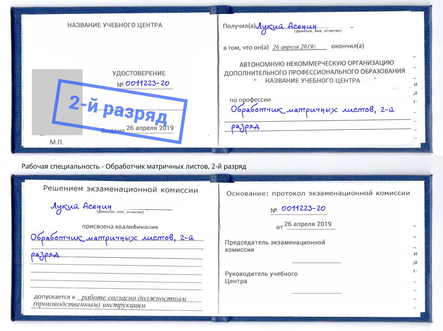 корочка 2-й разряд Обработчик матричных листов Ревда