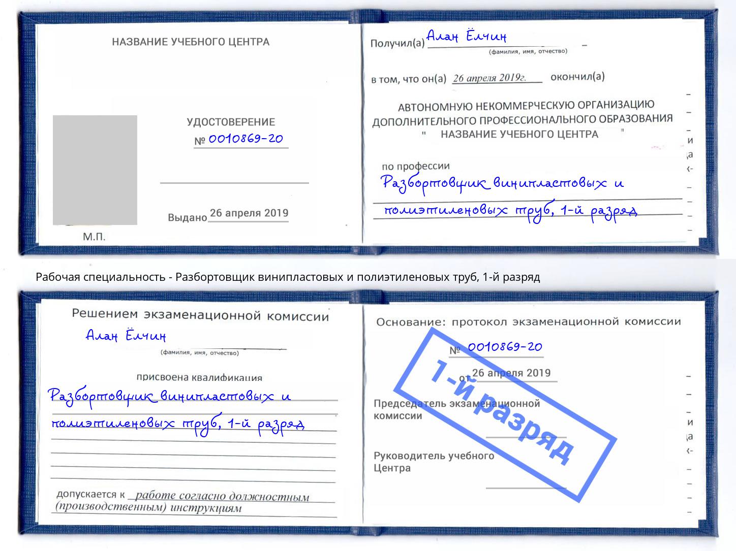 корочка 1-й разряд Разбортовщик винипластовых и полиэтиленовых труб Ревда