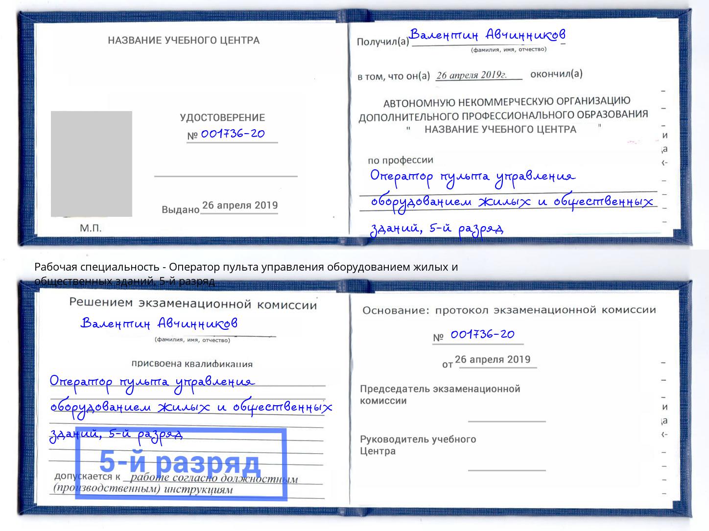 корочка 5-й разряд Оператор пульта управления оборудованием жилых и общественных зданий Ревда