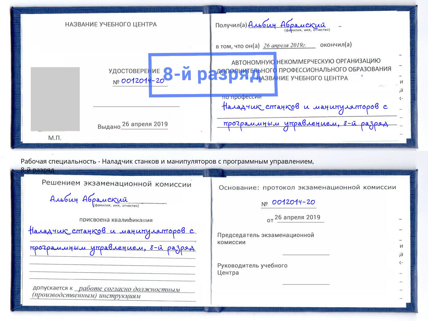 корочка 8-й разряд Наладчик станков и манипуляторов с программным управлением Ревда