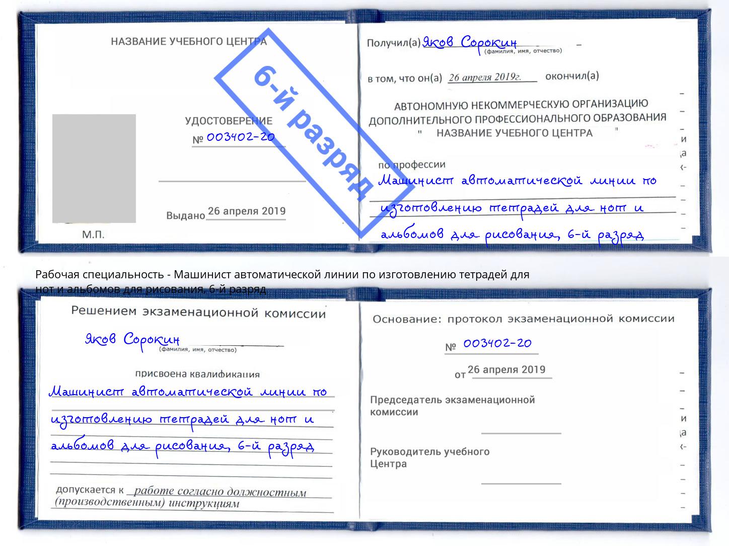корочка 6-й разряд Машинист автоматической линии по изготовлению тетрадей для нот и альбомов для рисования Ревда