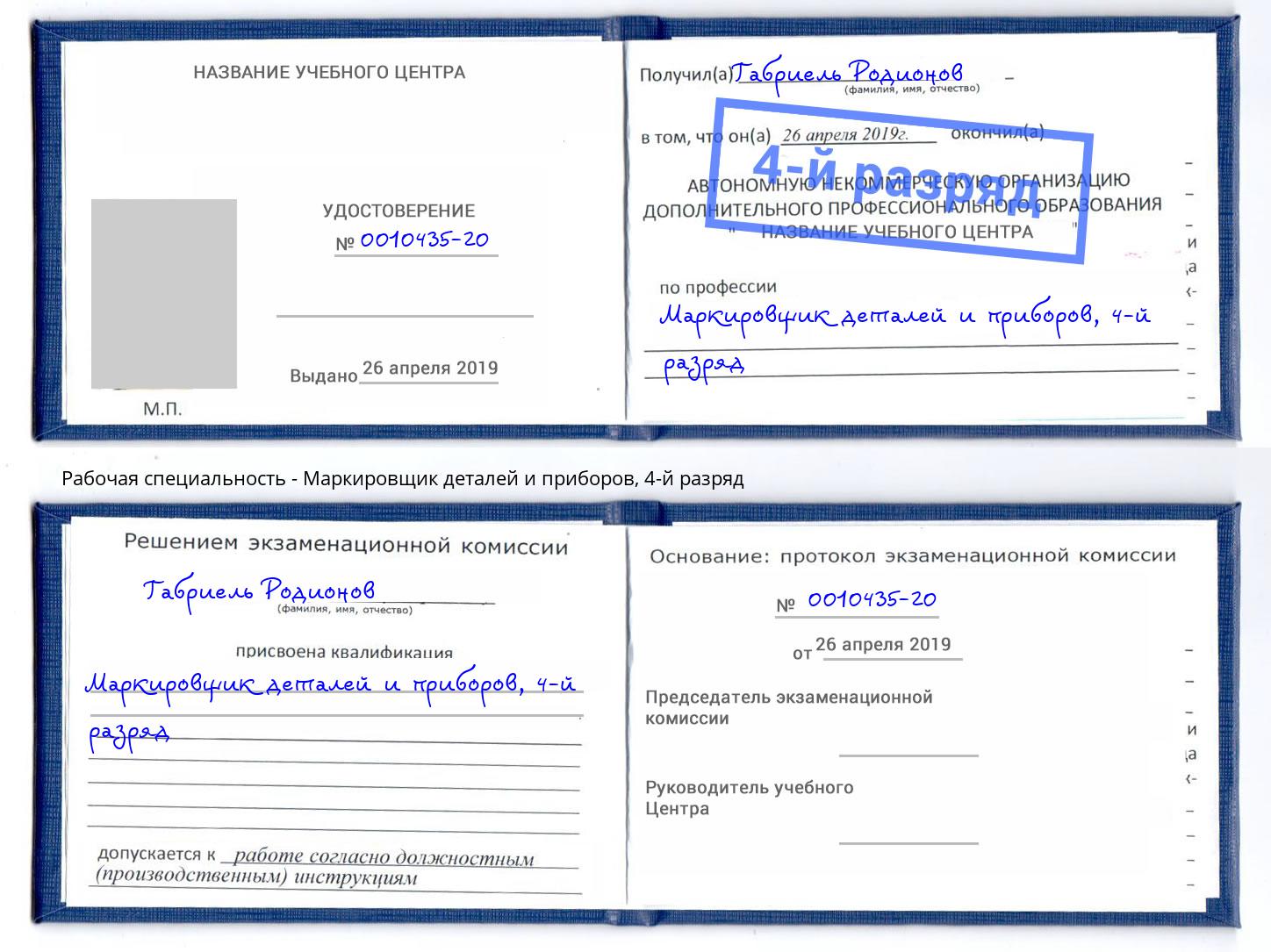 корочка 4-й разряд Маркировщик деталей и приборов Ревда