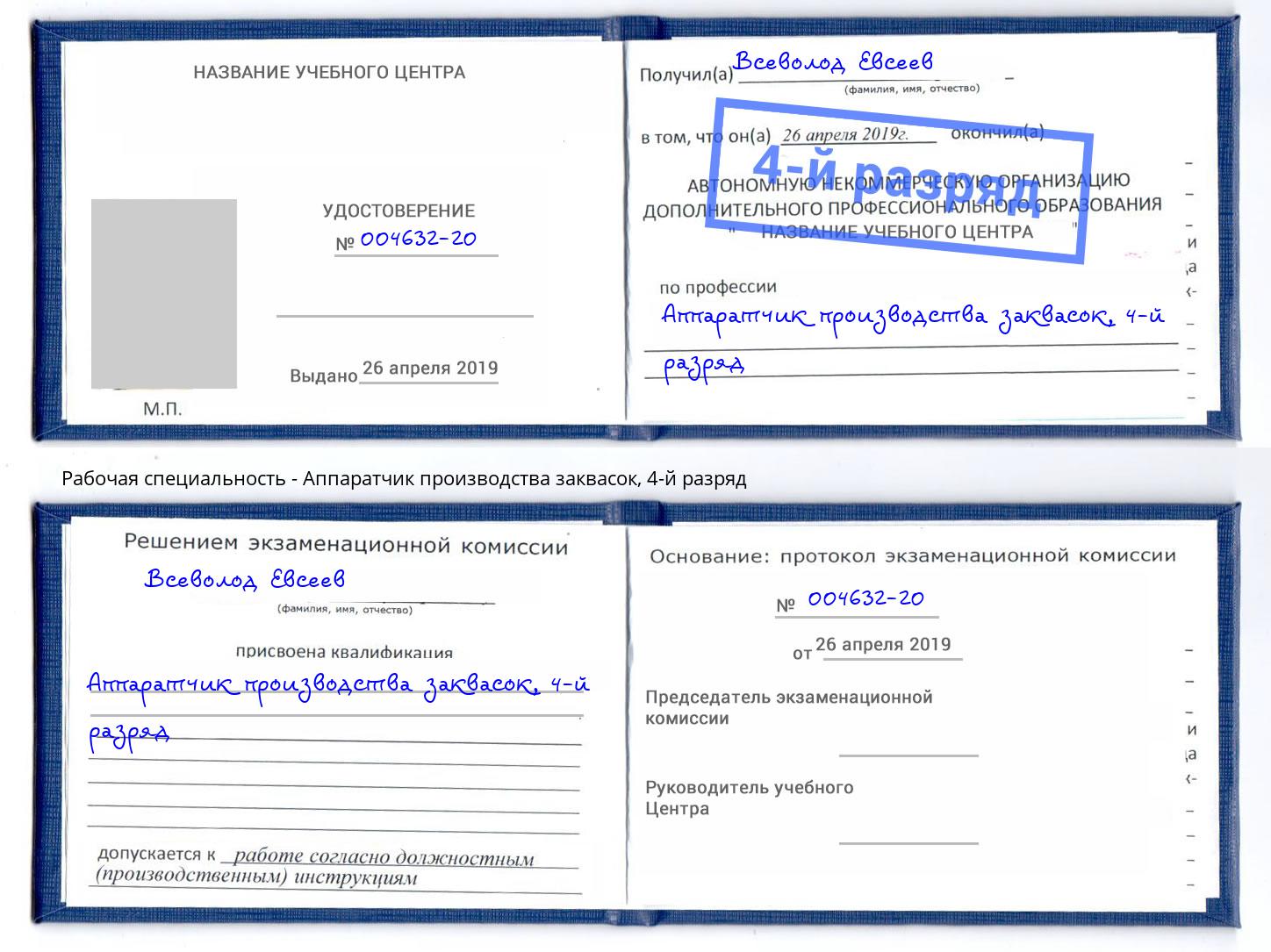 корочка 4-й разряд Аппаратчик производства заквасок Ревда