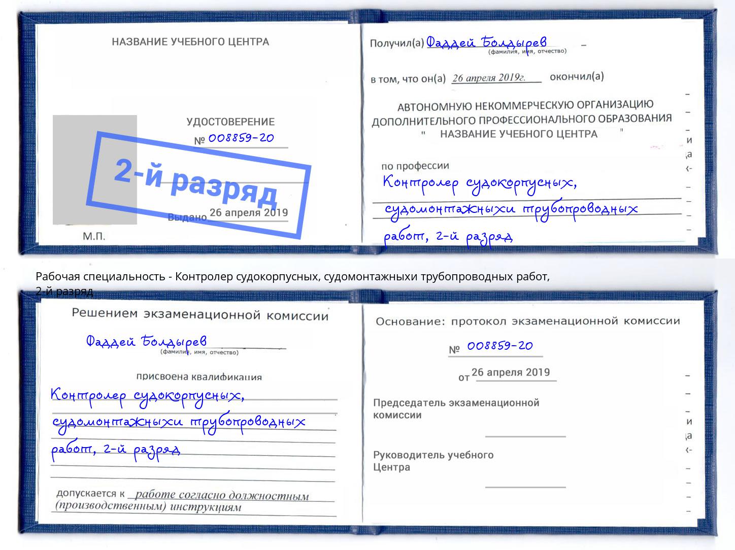 корочка 2-й разряд Контролер судокорпусных, судомонтажныхи трубопроводных работ Ревда