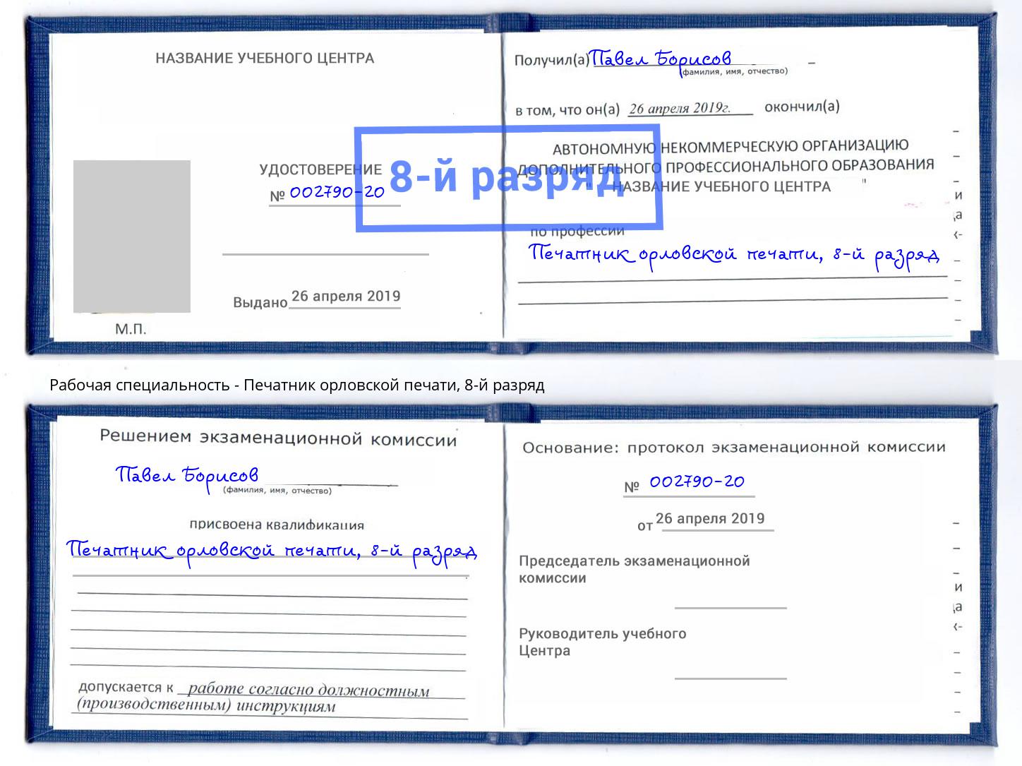 корочка 8-й разряд Печатник орловской печати Ревда