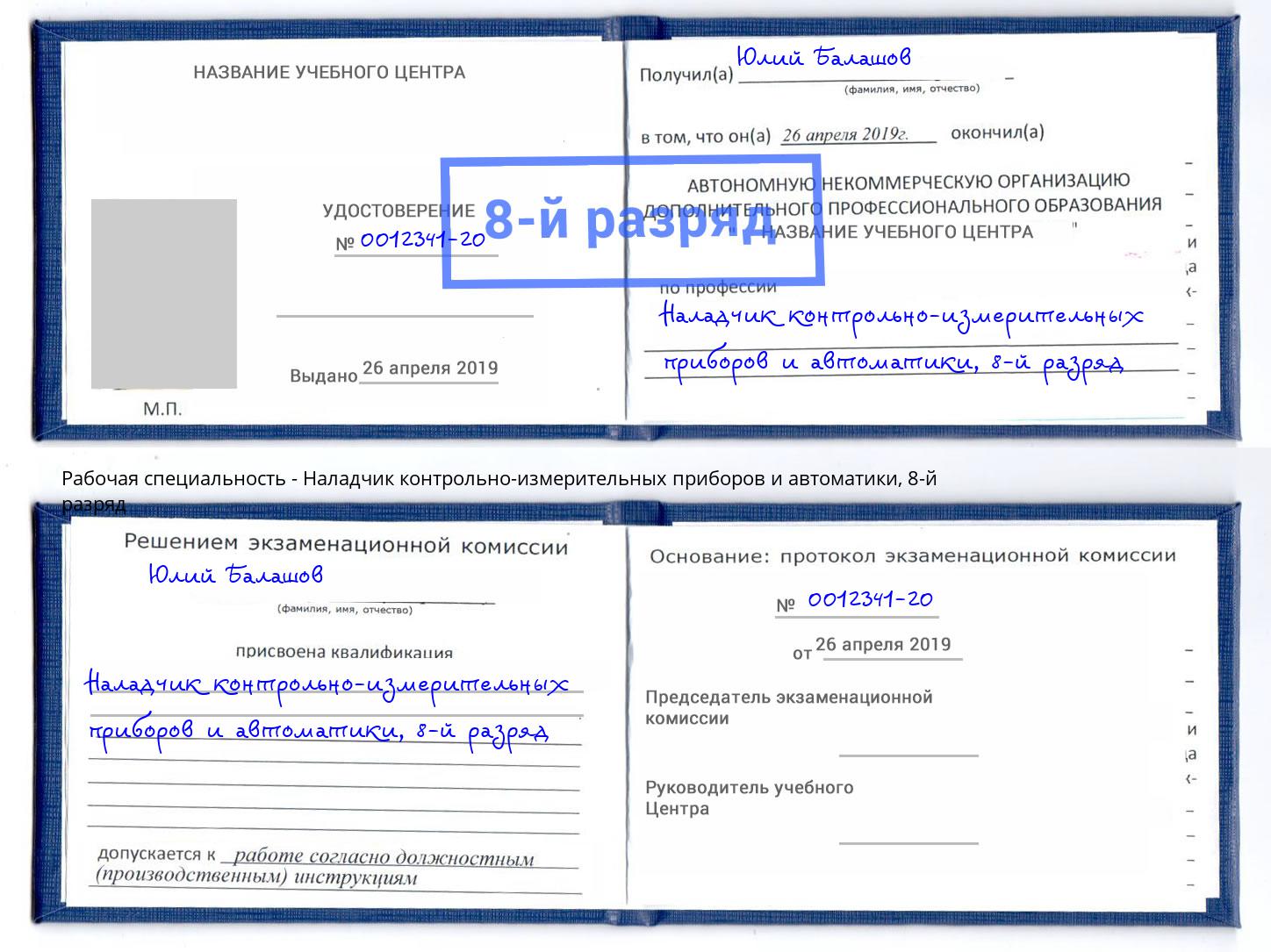 корочка 8-й разряд Наладчик контрольно-измерительных приборов и автоматики Ревда