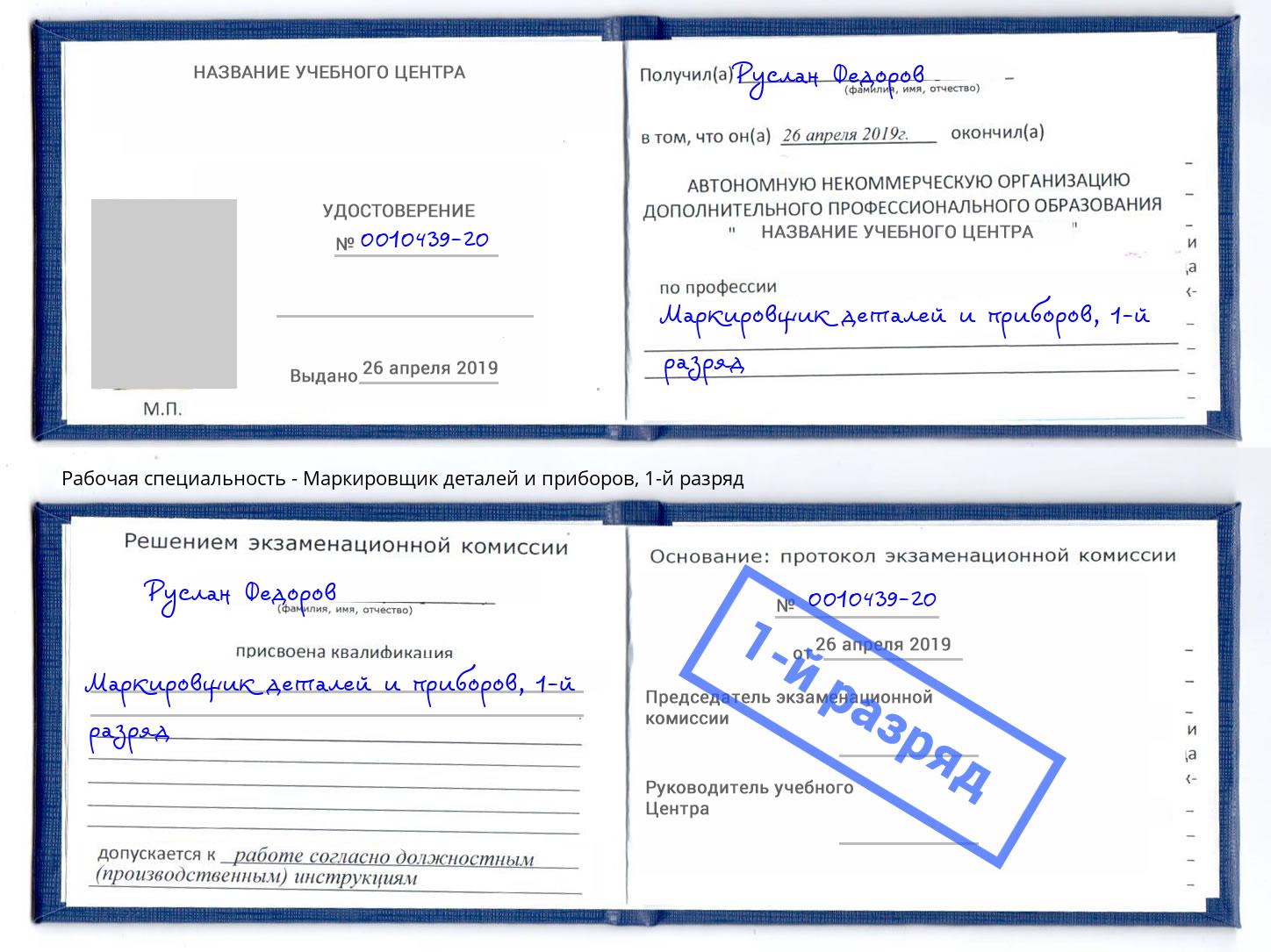 корочка 1-й разряд Маркировщик деталей и приборов Ревда
