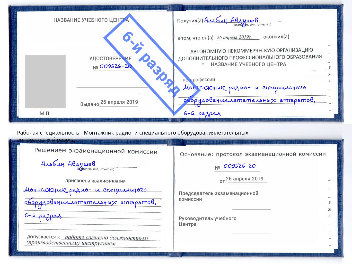 корочка 6-й разряд Монтажник радио- и специального оборудованиялетательных аппаратов Ревда