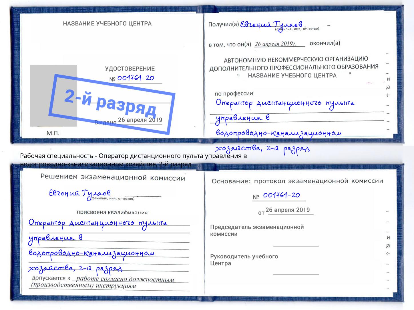 корочка 2-й разряд Оператор дистанционного пульта управления в водопроводно-канализационном хозяйстве Ревда