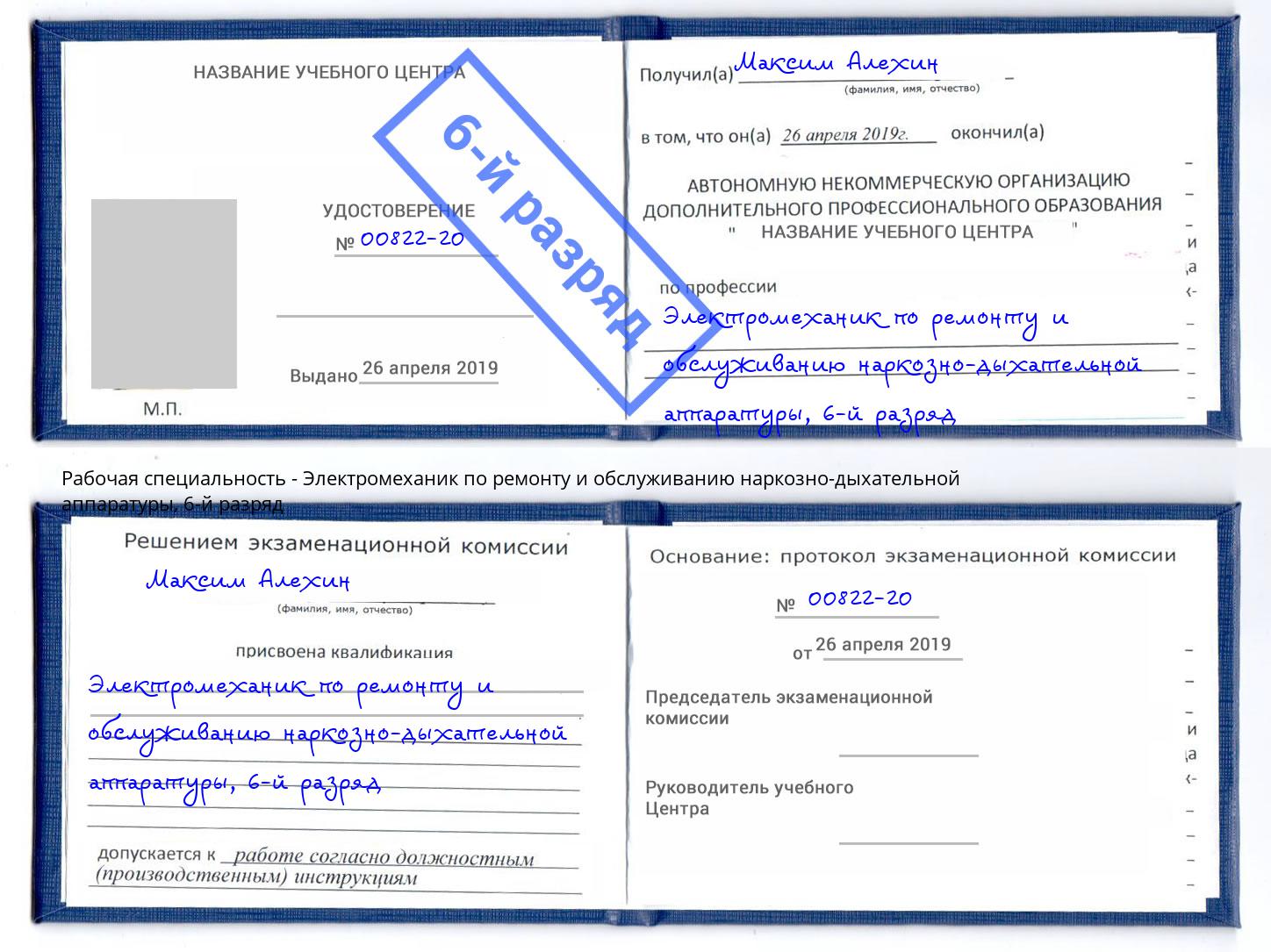 корочка 6-й разряд Электромеханик по ремонту и обслуживанию наркозно-дыхательной аппаратуры Ревда