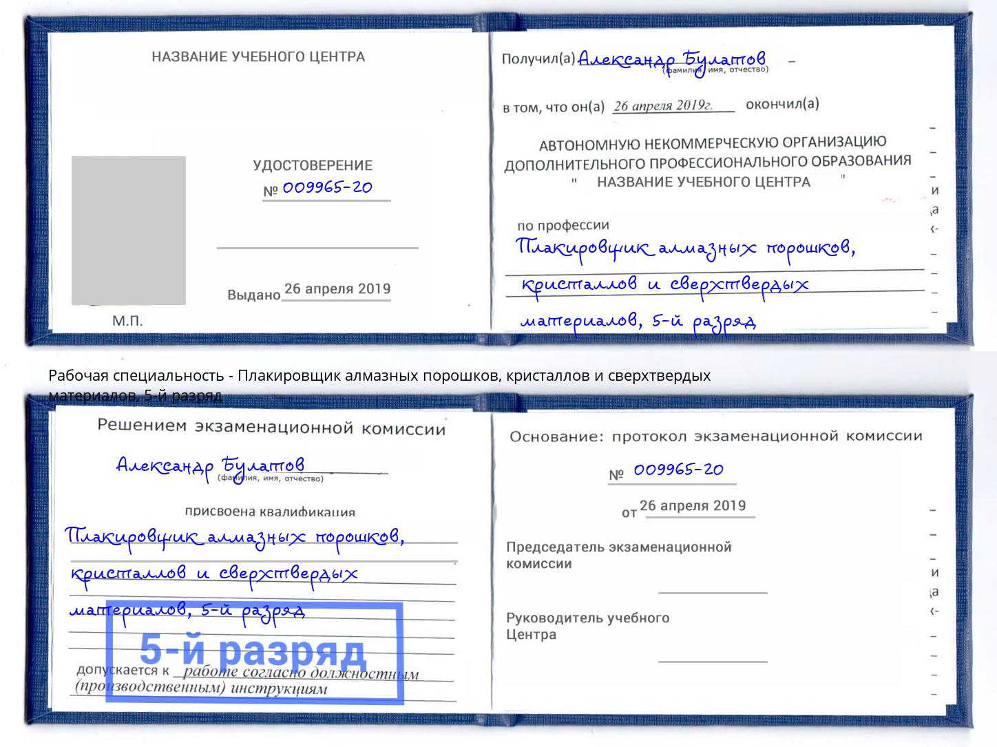 корочка 5-й разряд Плакировщик алмазных порошков, кристаллов и сверхтвердых материалов Ревда