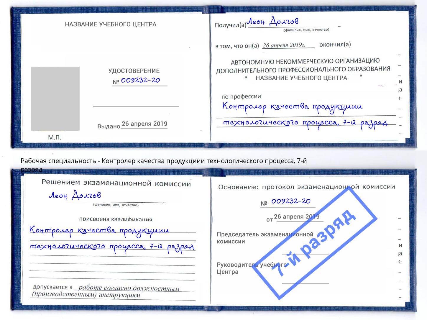 корочка 7-й разряд Контролер качества продукциии технологического процесса Ревда