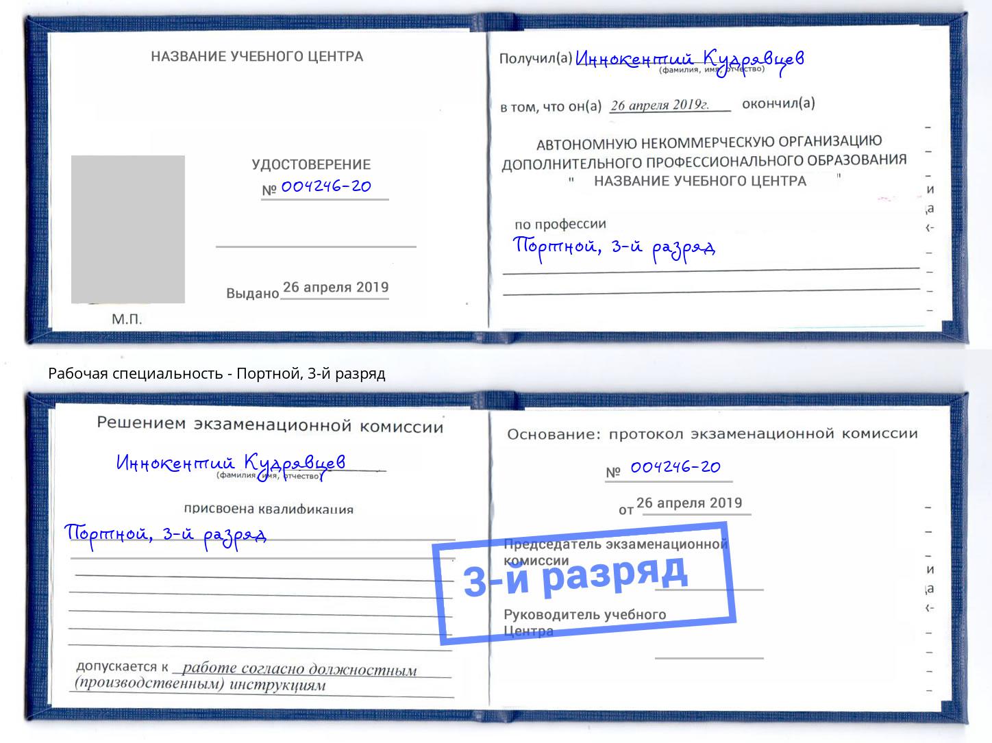 корочка 3-й разряд Портной Ревда