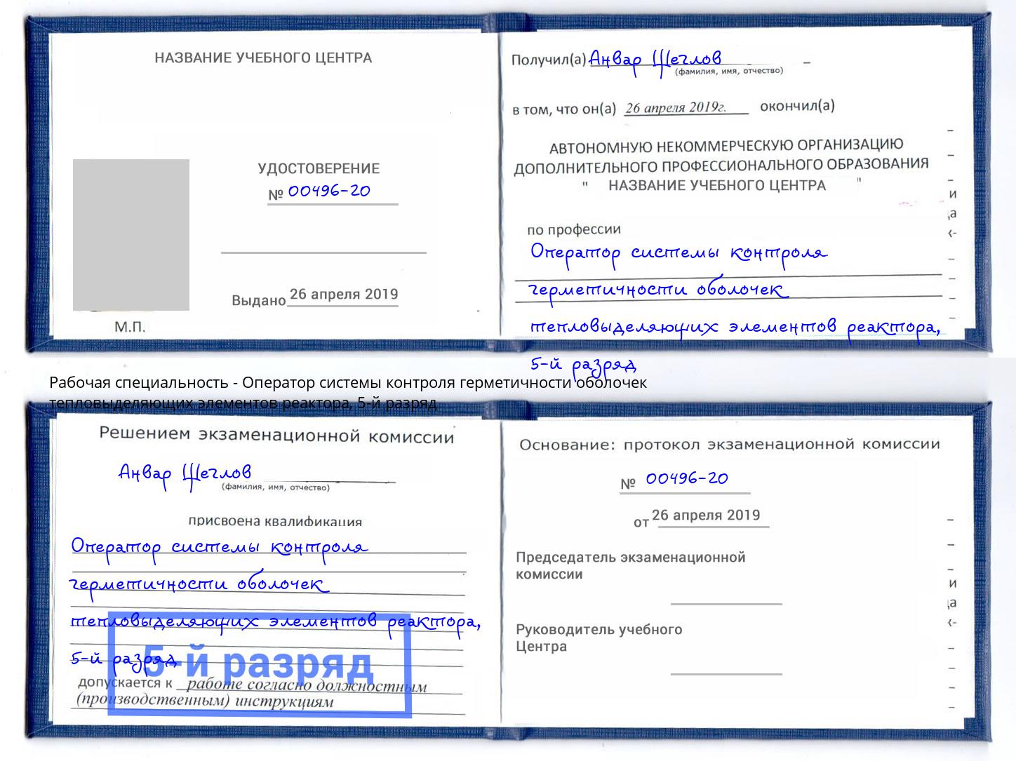 корочка 5-й разряд Оператор системы контроля герметичности оболочек тепловыделяющих элементов реактора Ревда