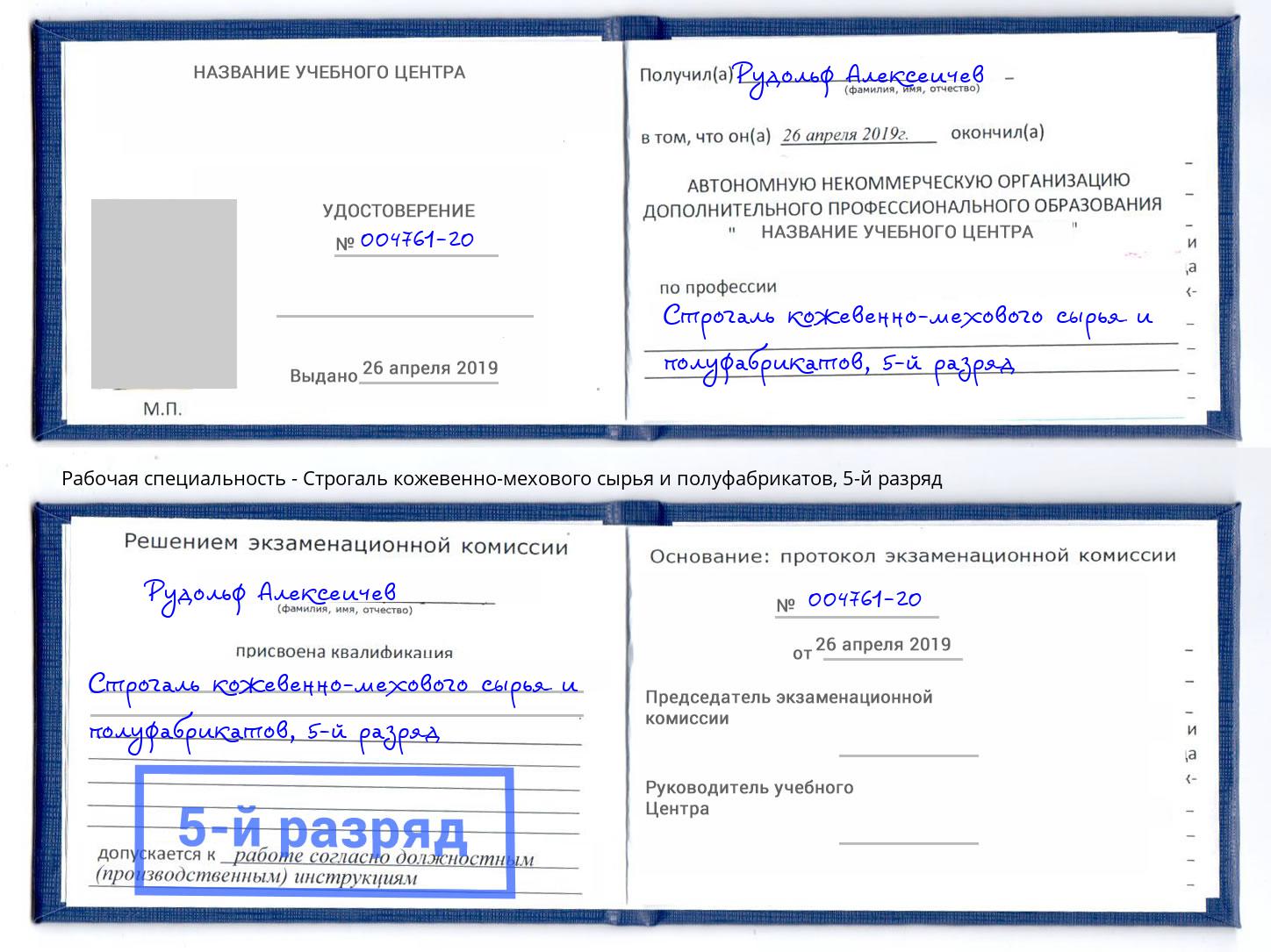 корочка 5-й разряд Строгаль кожевенно-мехового сырья и полуфабрикатов Ревда