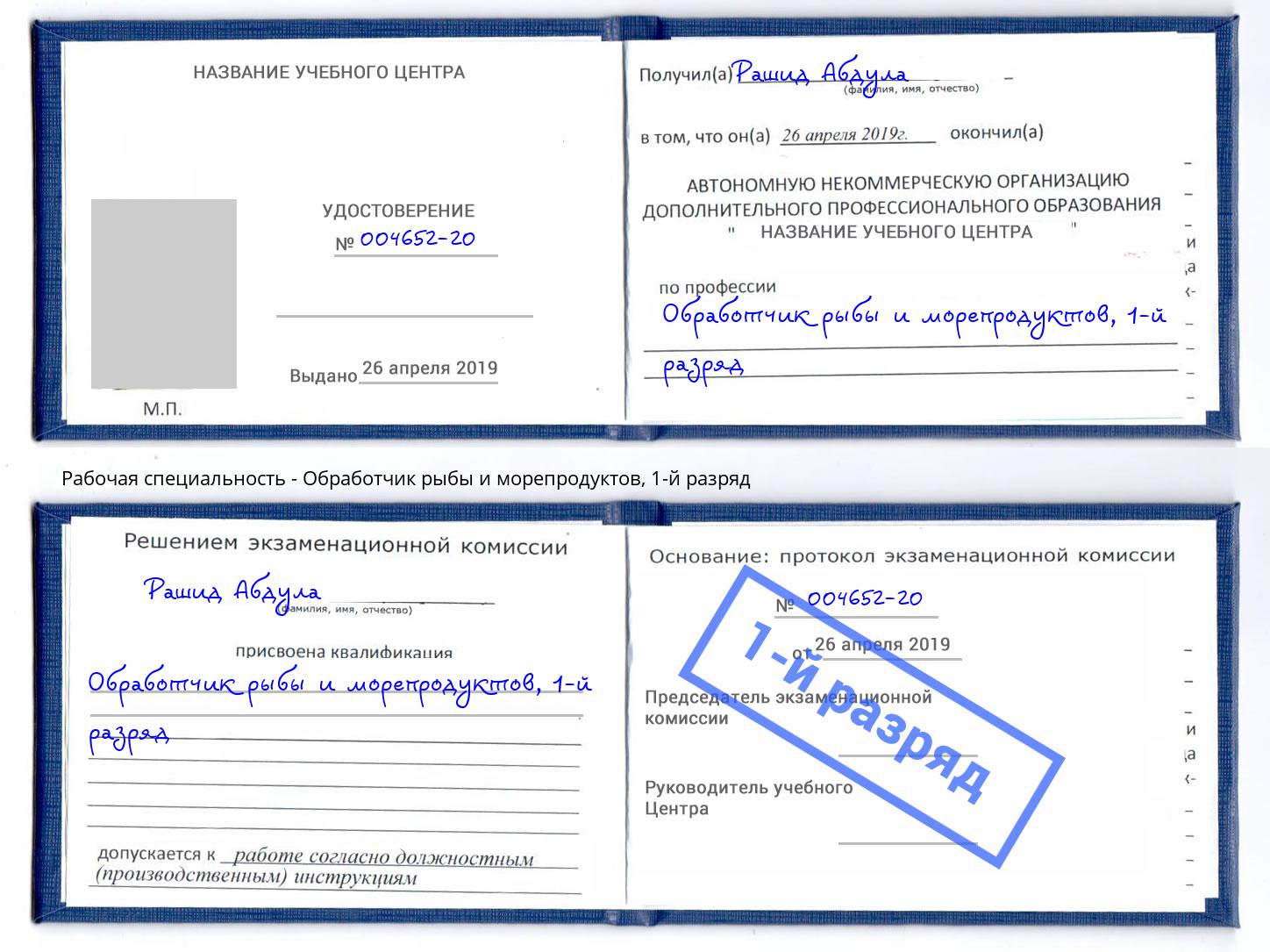 корочка 1-й разряд Обработчик рыбы и морепродуктов Ревда