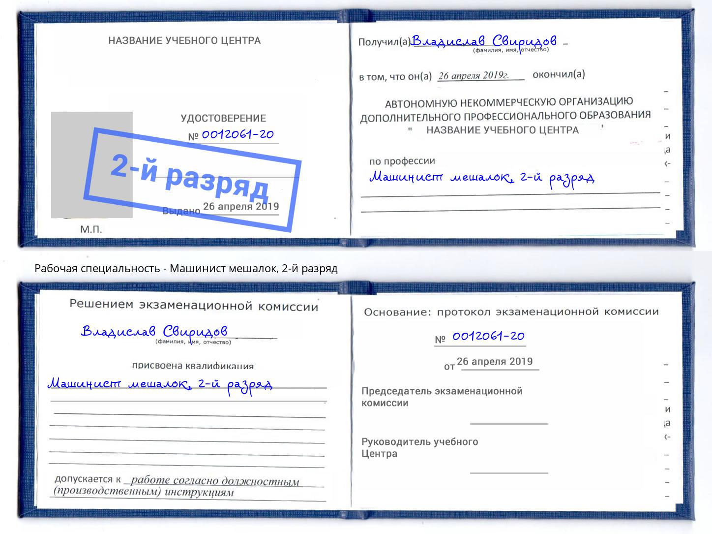 корочка 2-й разряд Машинист мешалок Ревда