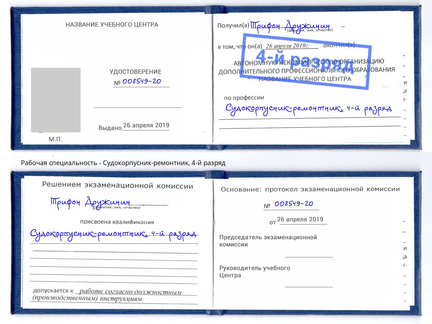 корочка 4-й разряд Судокорпусник-ремонтник Ревда