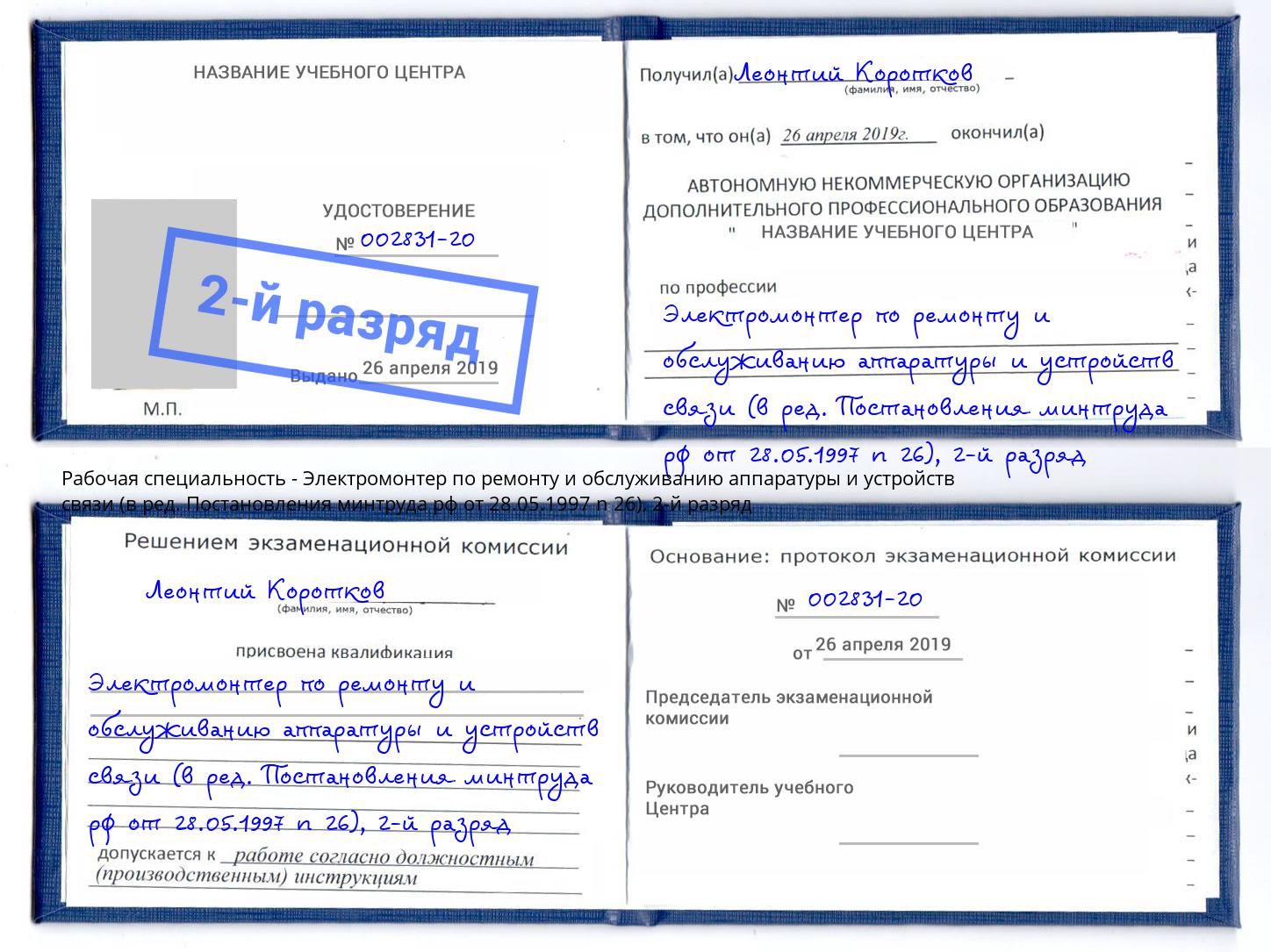 корочка 2-й разряд Электромонтер по ремонту и обслуживанию аппаратуры и устройств связи (в ред. Постановления минтруда рф от 28.05.1997 n 26) Ревда