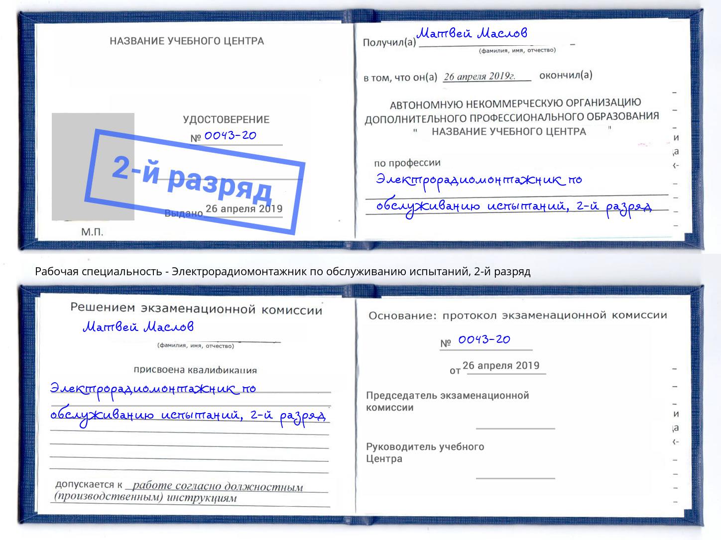 корочка 2-й разряд Электрорадиомонтажник по обслуживанию испытаний Ревда