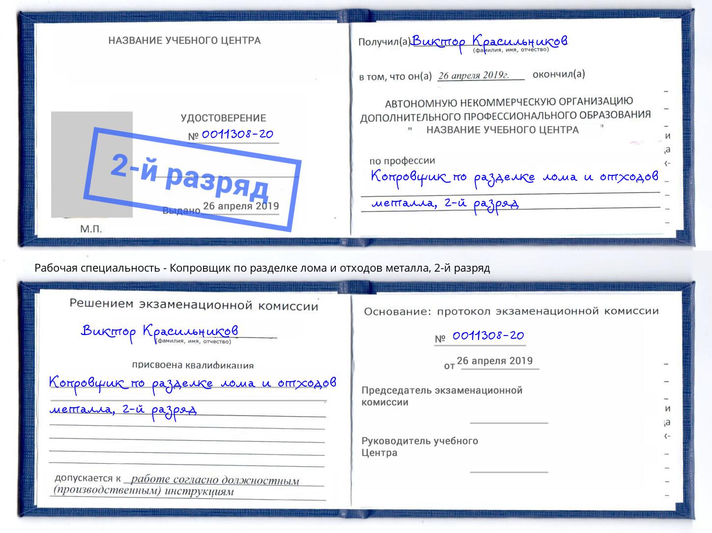 корочка 2-й разряд Копровщик по разделке лома и отходов металла Ревда