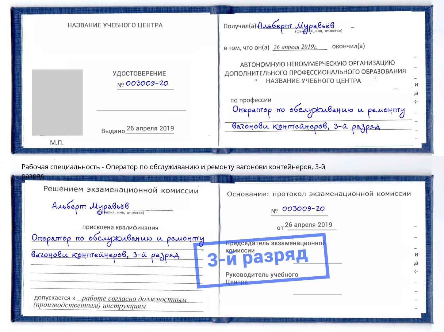 корочка 3-й разряд Оператор по обслуживанию и ремонту вагонови контейнеров Ревда