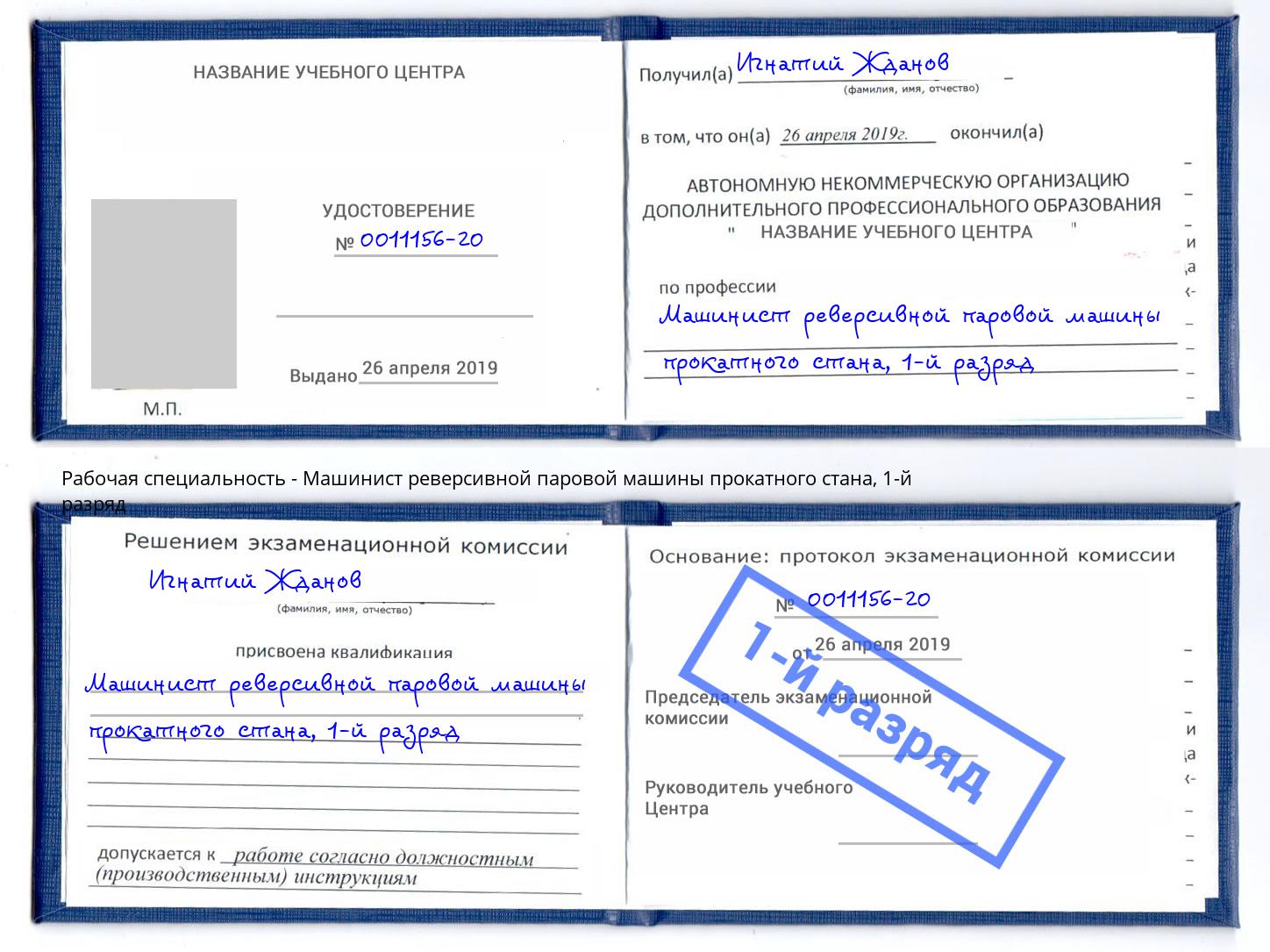 корочка 1-й разряд Машинист реверсивной паровой машины прокатного стана Ревда