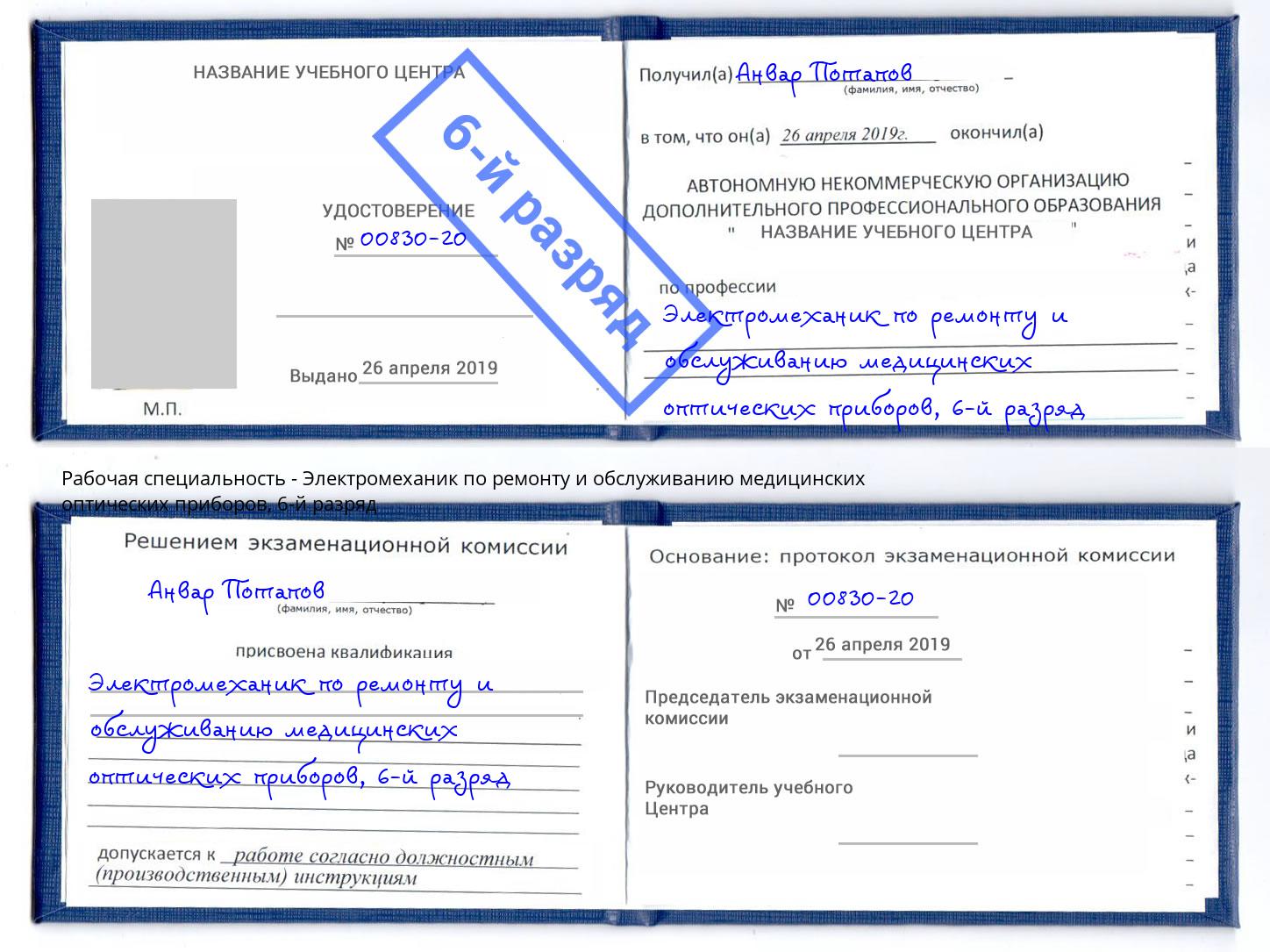 корочка 6-й разряд Электромеханик по ремонту и обслуживанию медицинских оптических приборов Ревда