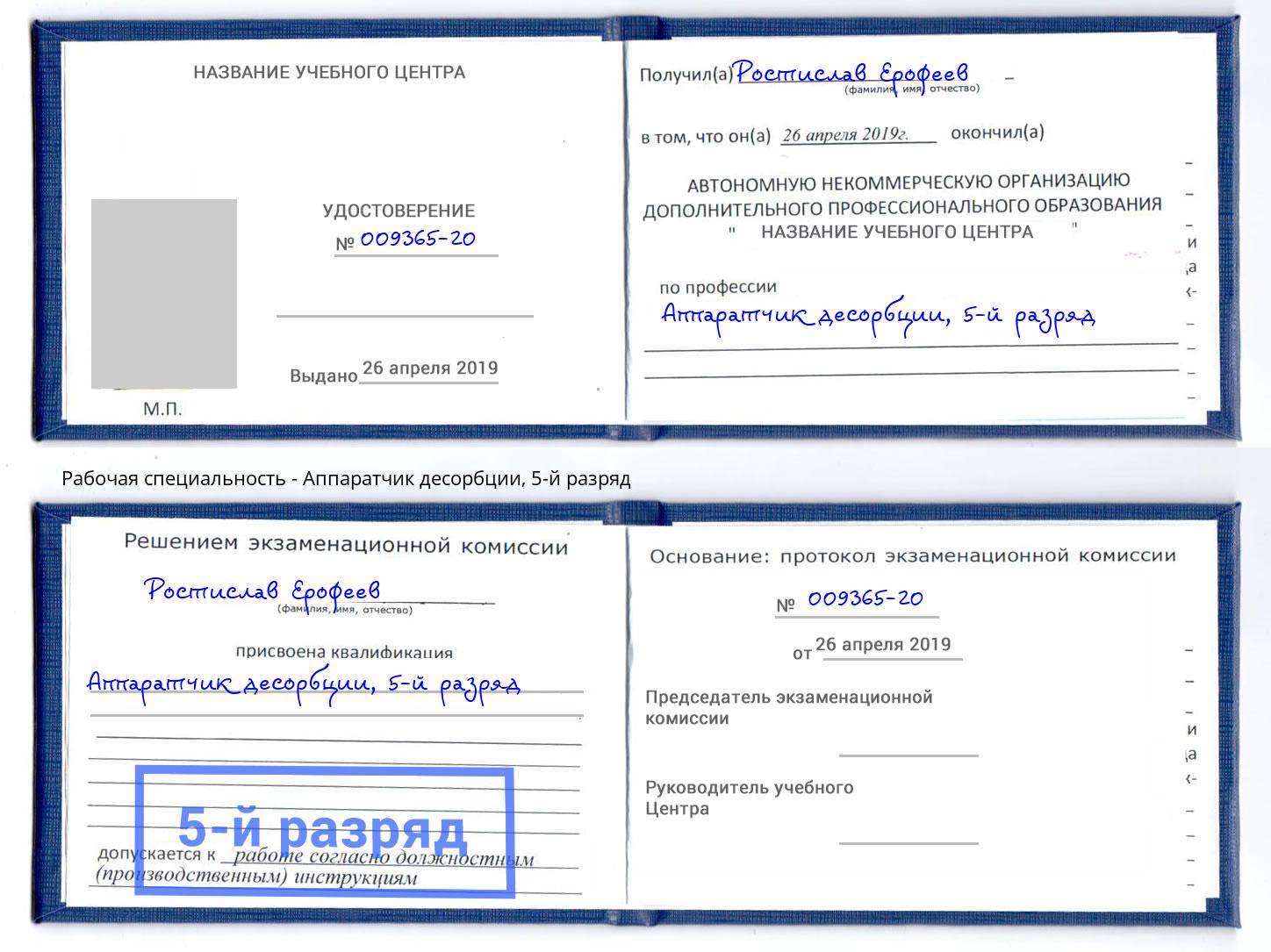 корочка 5-й разряд Аппаратчик десорбции Ревда