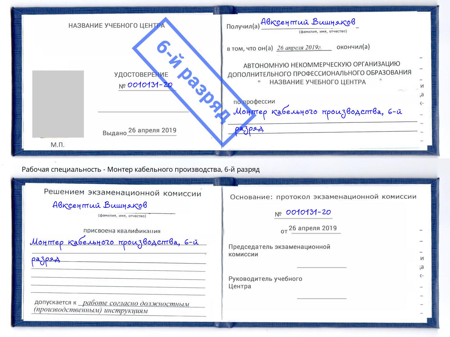 корочка 6-й разряд Монтер кабельного производства Ревда