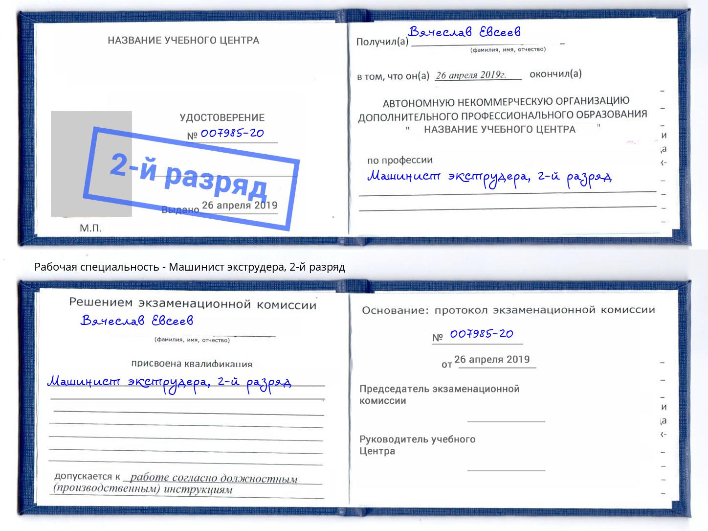 корочка 2-й разряд Машинист экструдера Ревда