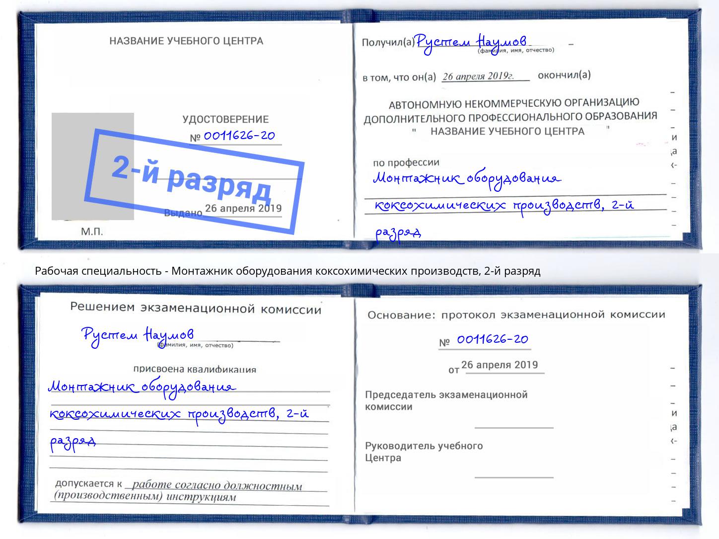 корочка 2-й разряд Монтажник оборудования коксохимических производств Ревда