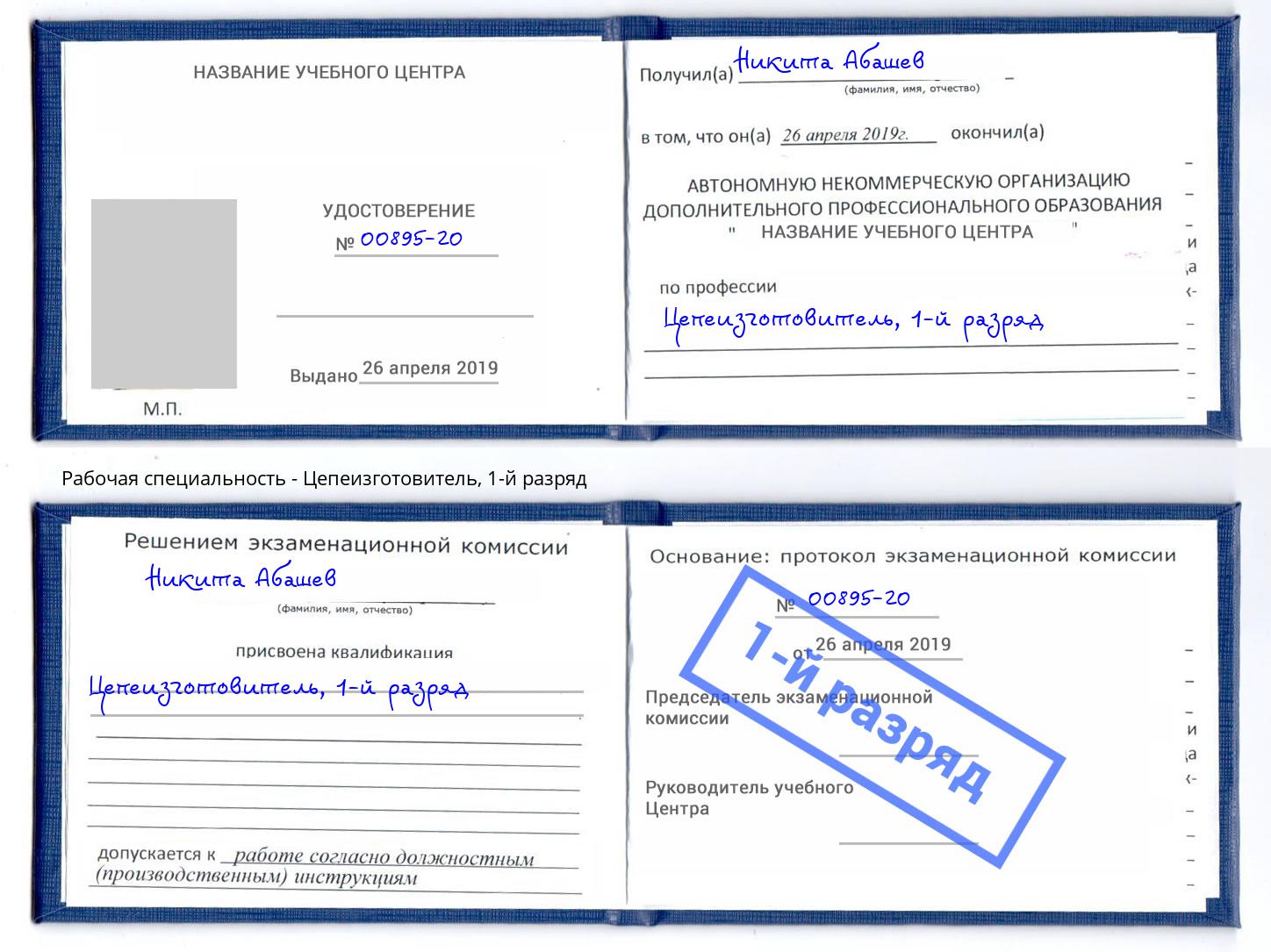 корочка 1-й разряд Цепеизготовитель Ревда