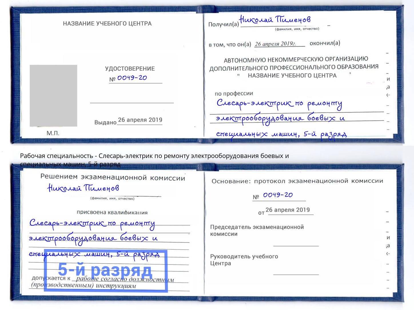 корочка 5-й разряд Слесарь-электрик по ремонту электрооборудования боевых и специальных машин Ревда