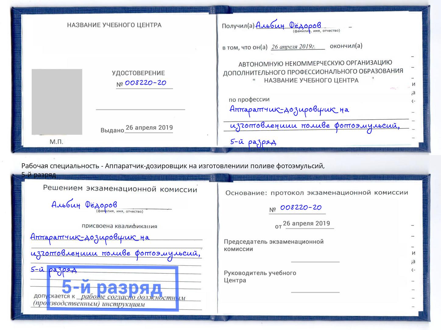 корочка 5-й разряд Аппаратчик-дозировщик на изготовлениии поливе фотоэмульсий Ревда