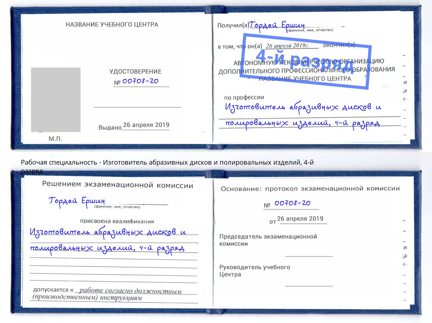 корочка 4-й разряд Изготовитель абразивных дисков и полировальных изделий Ревда