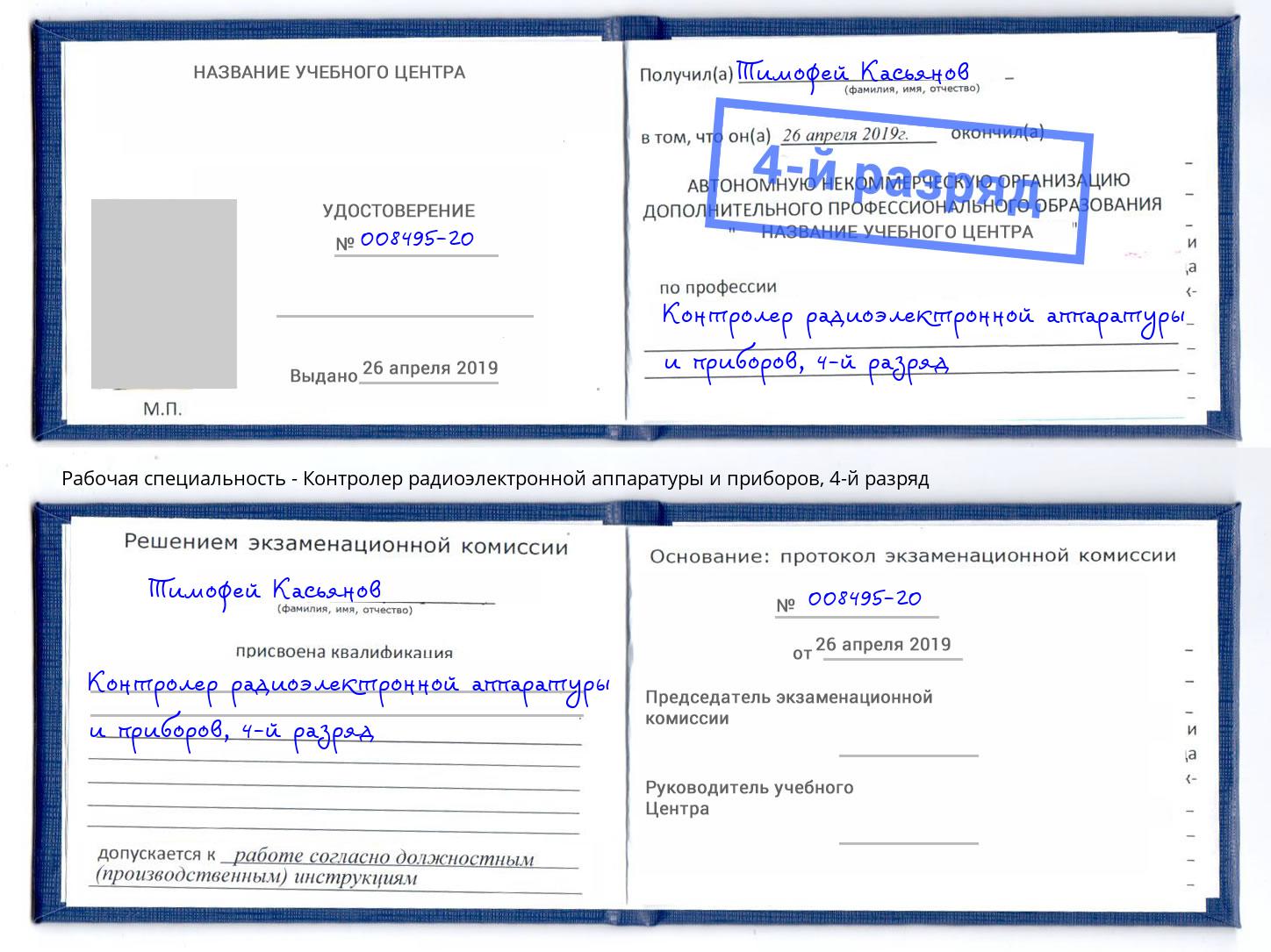 корочка 4-й разряд Контролер радиоэлектронной аппаратуры и приборов Ревда