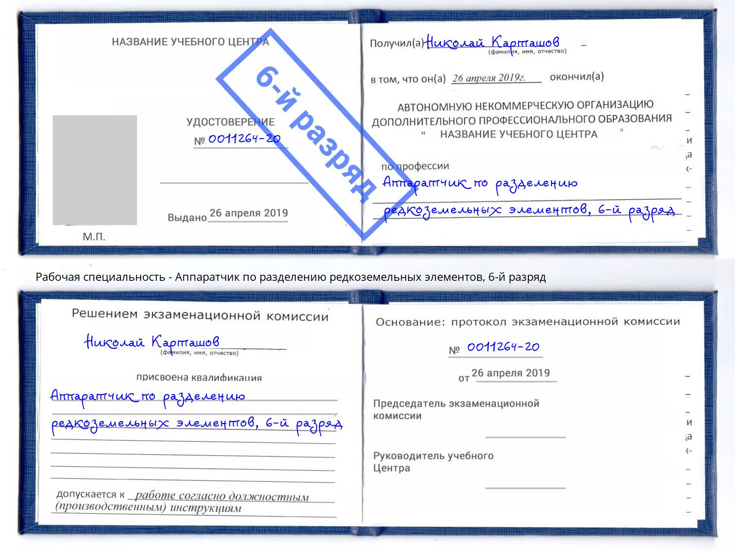 корочка 6-й разряд Аппаратчик по разделению редкоземельных элементов Ревда