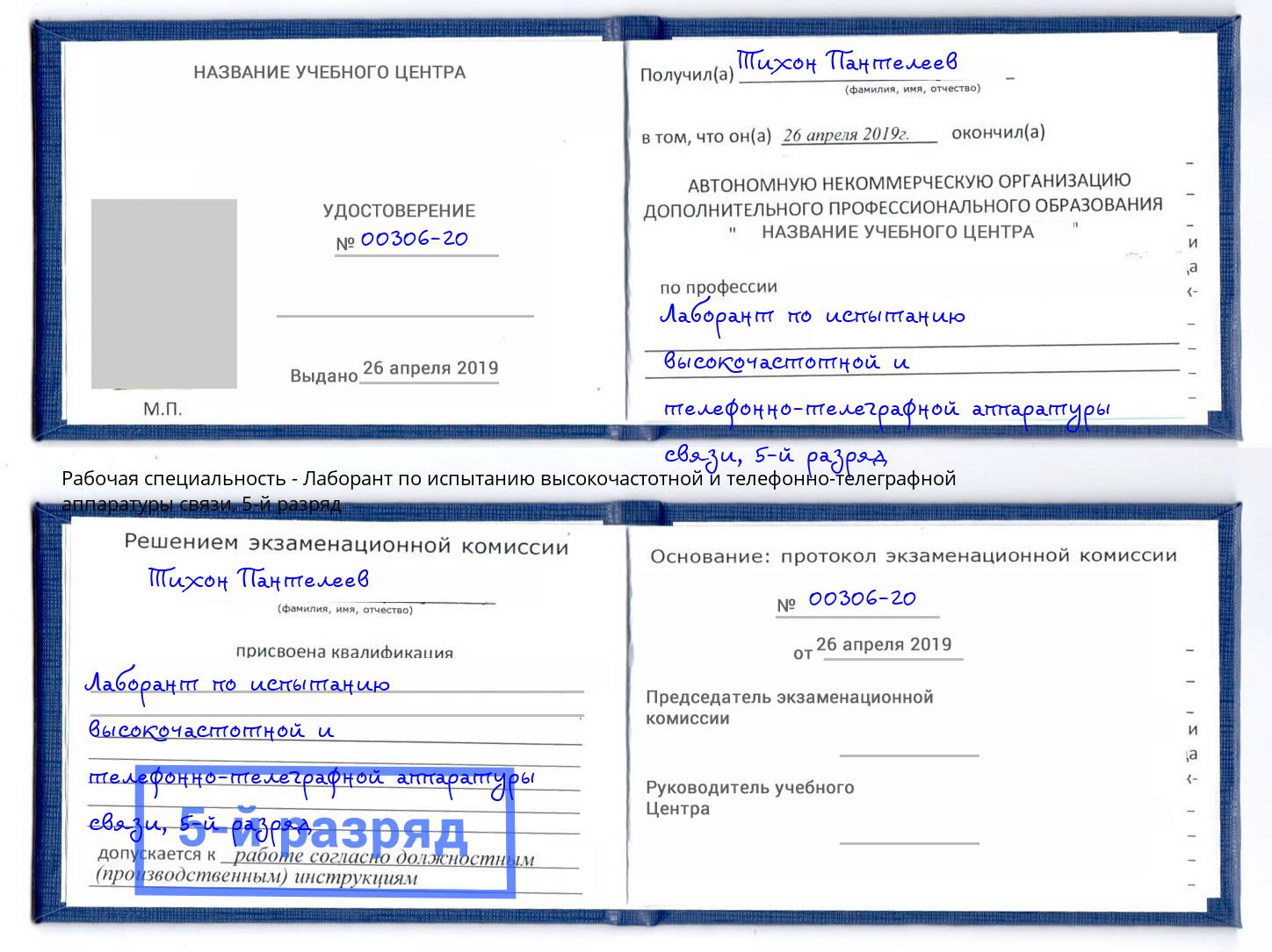 корочка 5-й разряд Лаборант по испытанию высокочастотной и телефонно-телеграфной аппаратуры связи Ревда