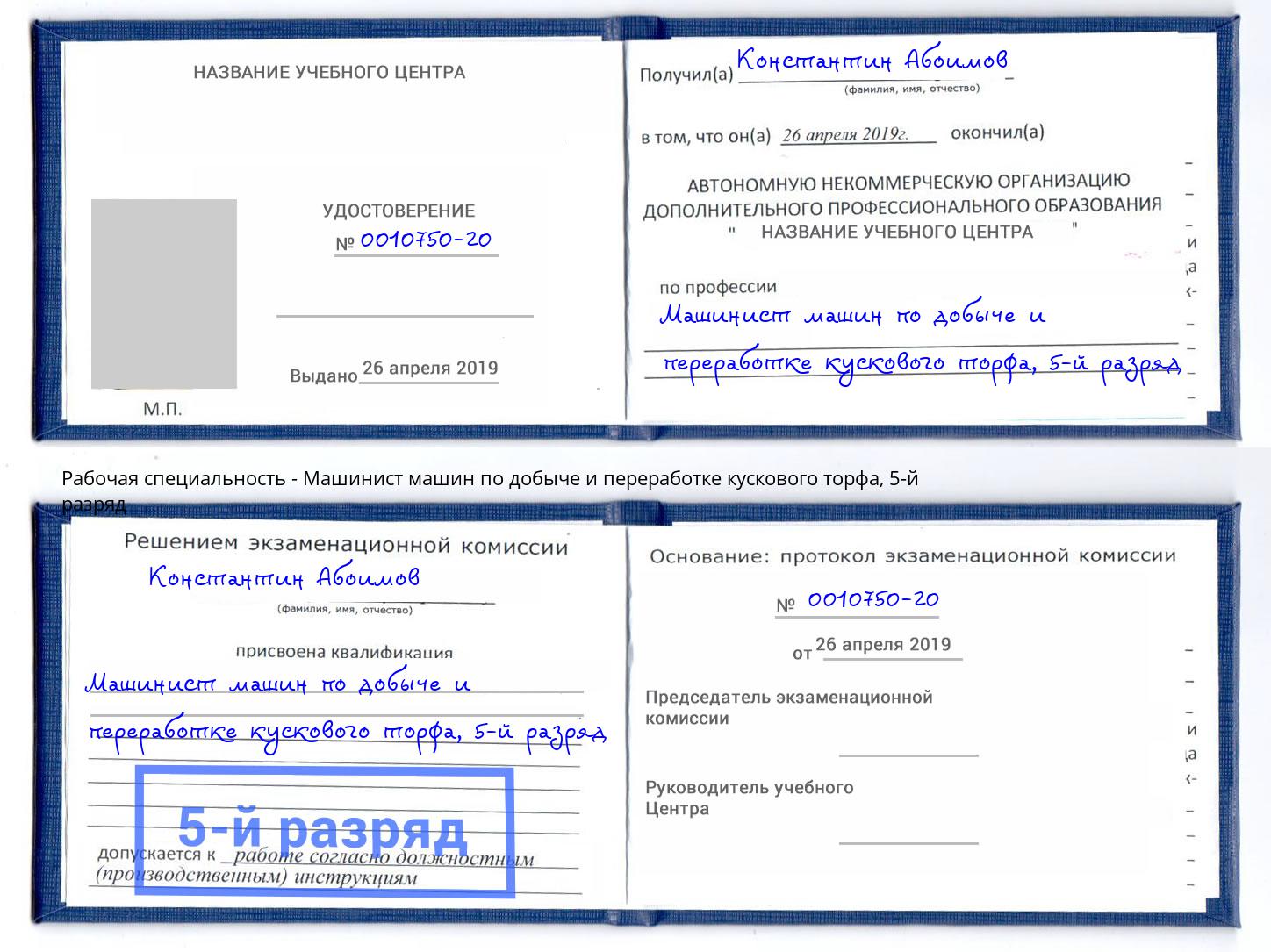 корочка 5-й разряд Машинист машин по добыче и переработке кускового торфа Ревда