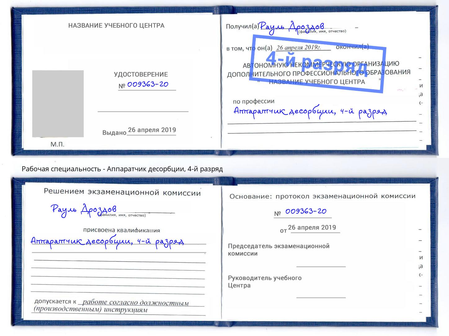 корочка 4-й разряд Аппаратчик десорбции Ревда