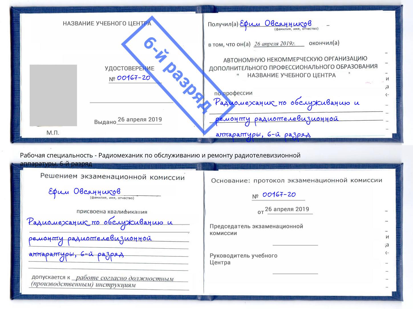 корочка 6-й разряд Радиомеханик по обслуживанию и ремонту радиотелевизионной аппаратуры Ревда