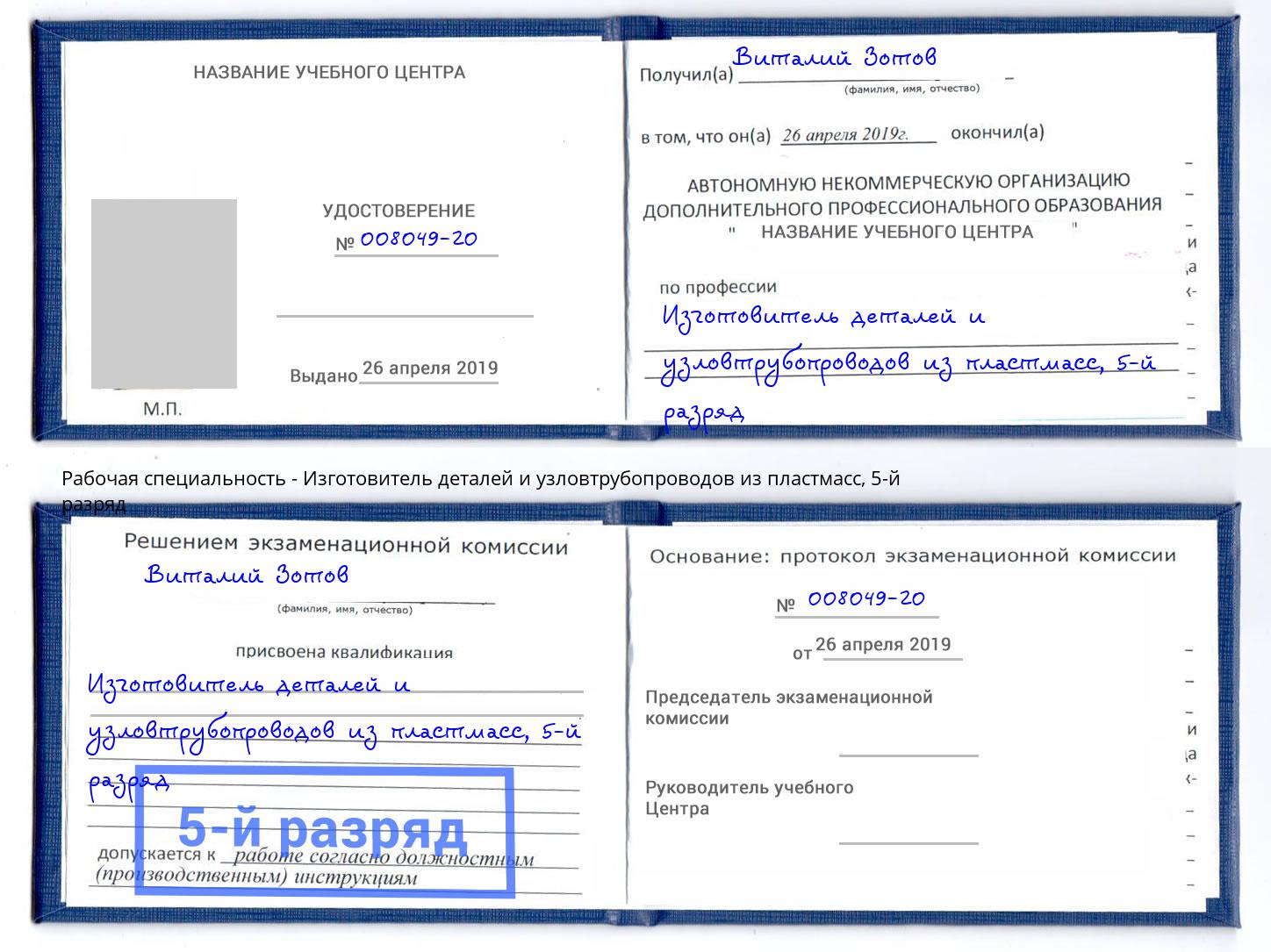 корочка 5-й разряд Изготовитель деталей и узловтрубопроводов из пластмасс Ревда