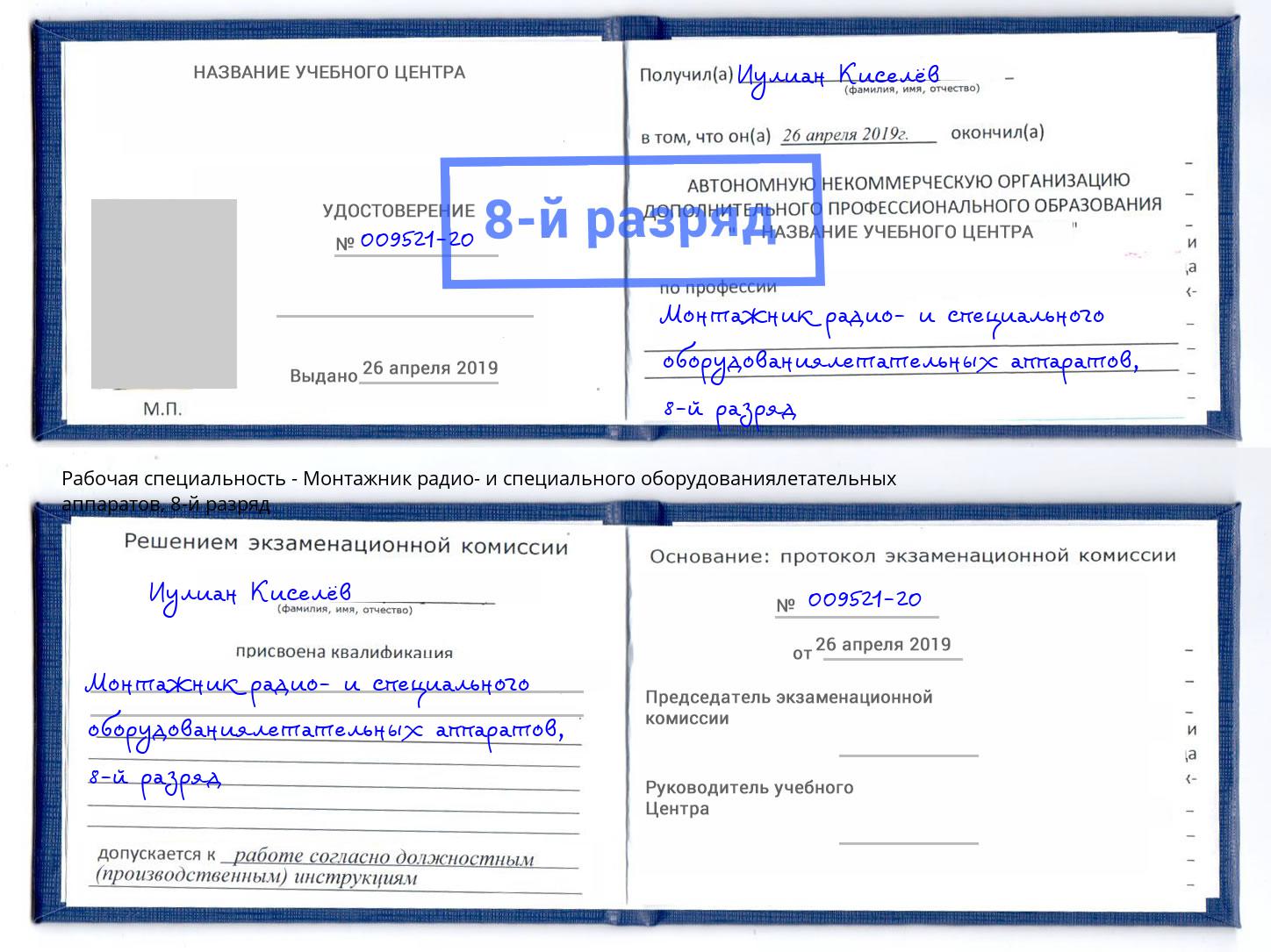 корочка 8-й разряд Монтажник радио- и специального оборудованиялетательных аппаратов Ревда