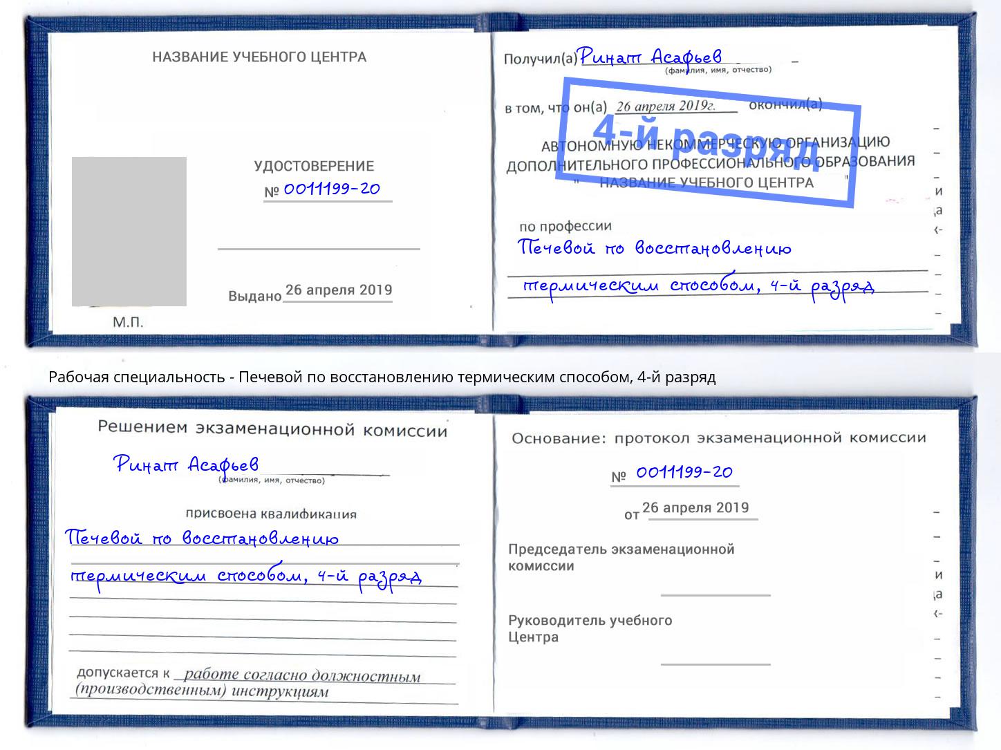 корочка 4-й разряд Печевой по восстановлению термическим способом Ревда