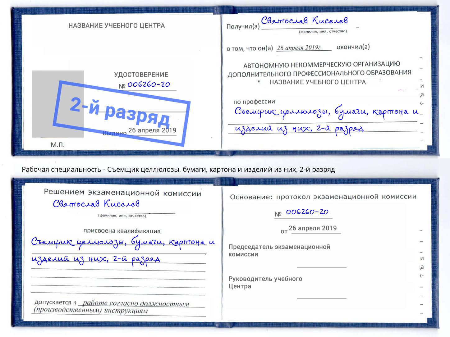 корочка 2-й разряд Съемщик целлюлозы, бумаги, картона и изделий из них Ревда