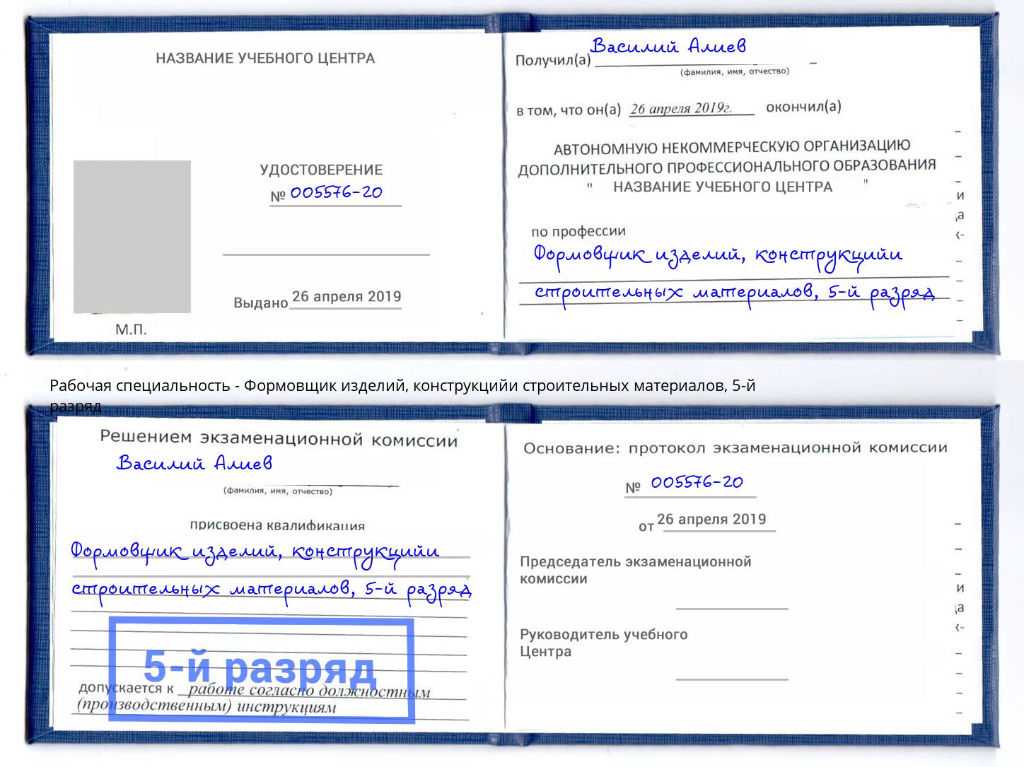 корочка 5-й разряд Формовщик изделий, конструкцийи строительных материалов Ревда