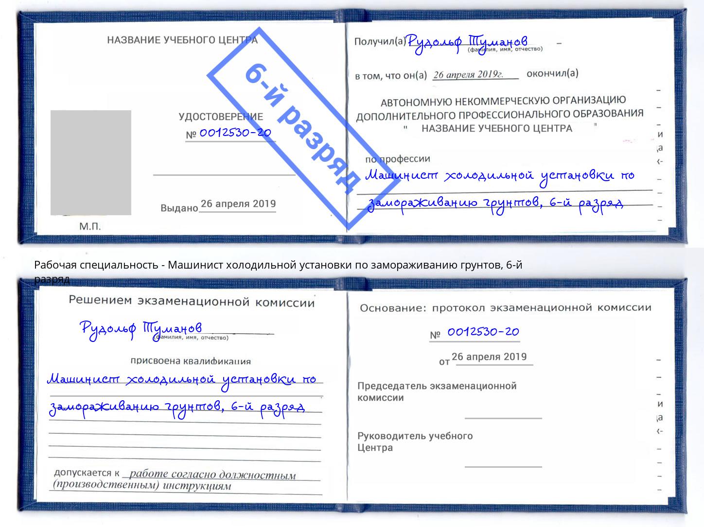 корочка 6-й разряд Машинист холодильной установки по замораживанию грунтов Ревда